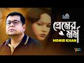 Monir khan  premer mormo     bangla sad music