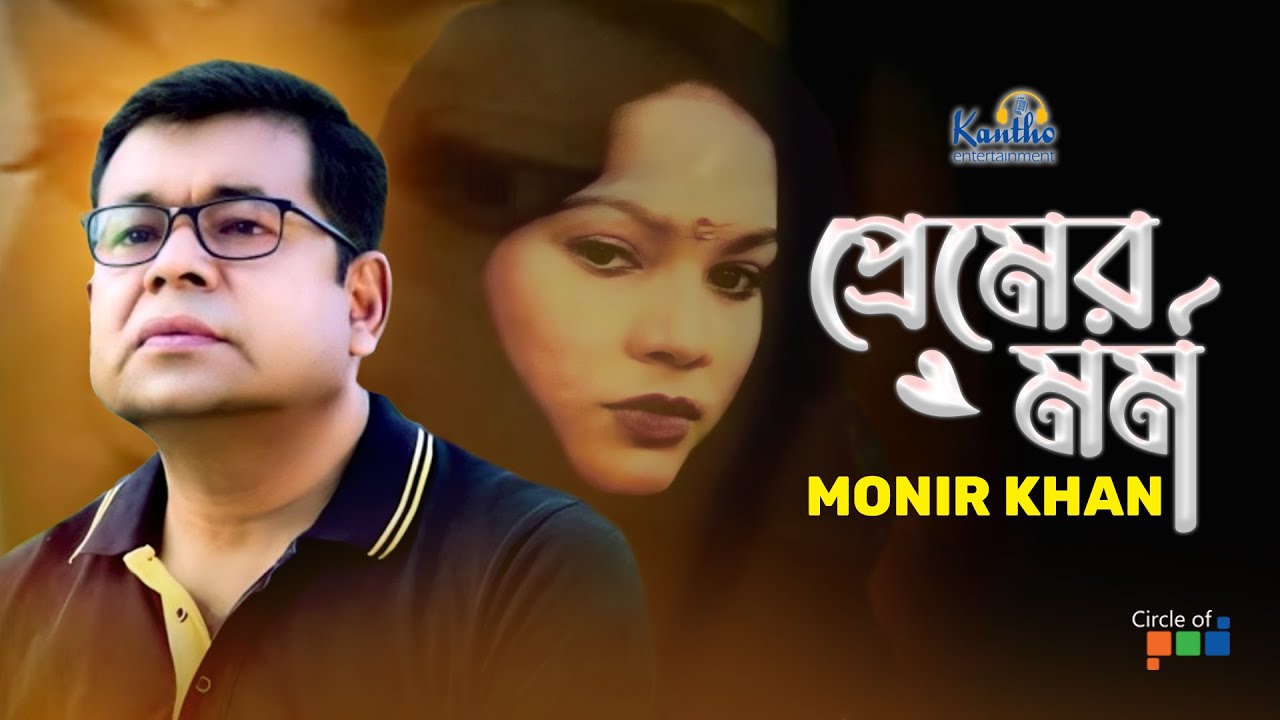 Monir Khan  Premier Mormo  The meaning of love Bangla Sad Music Video