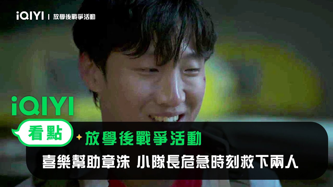 《放學後戰爭活動》EP5看點：喜樂幫助章洙 小隊長危急時刻救下兩人 | 愛奇藝