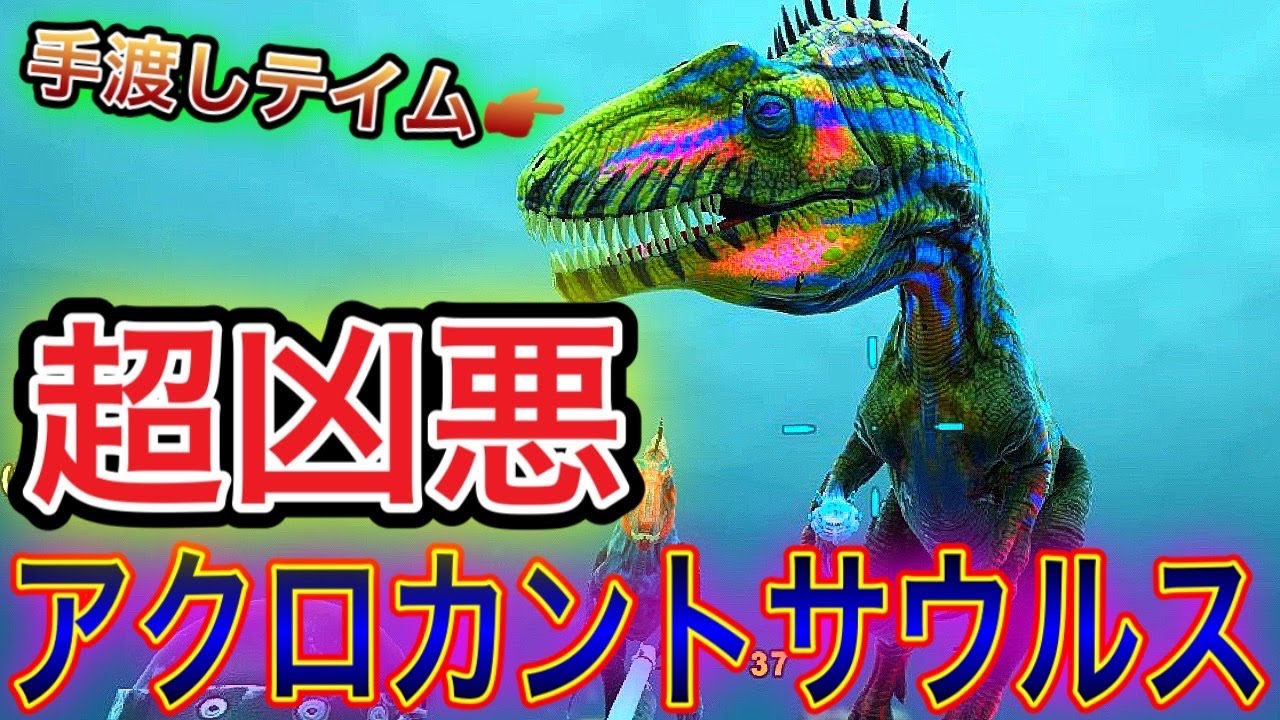 超火力！ティラノ以上の暴れ者アクロカントサウルス！しかも手渡し