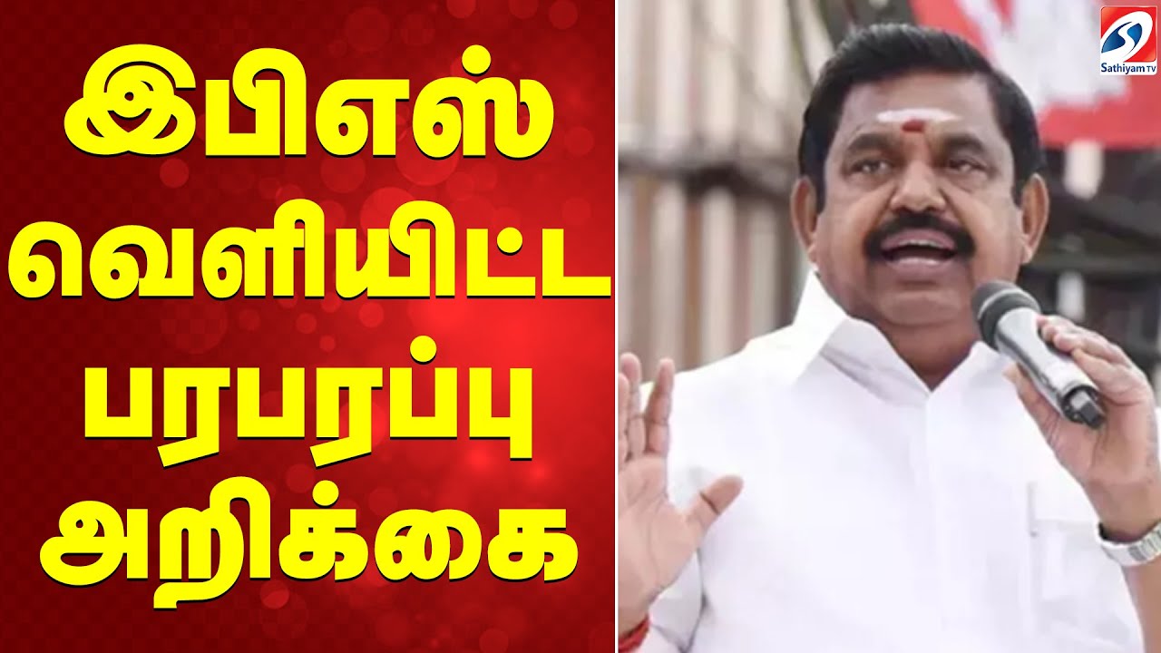 Edappadi | இபிஎஸ் வெளியிட்ட பரபரப்பு அறிக்கை
