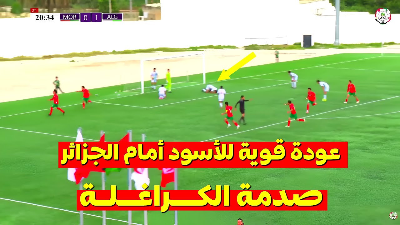 شاهد ملخص مباراة المنتخب المغربي يعود بقوة أمام الجزائر بعدما كنا منهزمين
