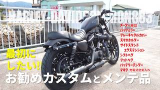 883】スポーツスター883買ったら最初にしたいカスタム【ハーレー