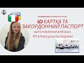 Тепер не тільки Консульство України  виготовляє закордонні паспорти  у Мілані.Отримуйте ID-картки