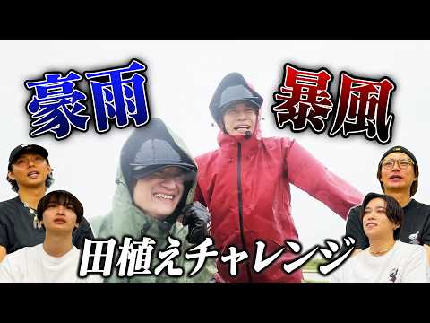 Kis-My-Ft2【ドキュメント】嵐の中、田植えに挑むアイドル