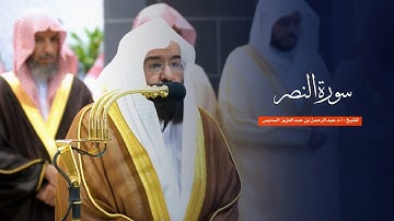 سورة النصر للشيخ : أ.د.عبدالرحمن السديس من المسجد الحرام