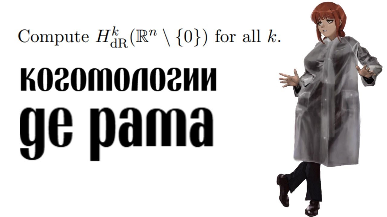 КОГОМОЛОГИИ ДЕ РАМА(опять)