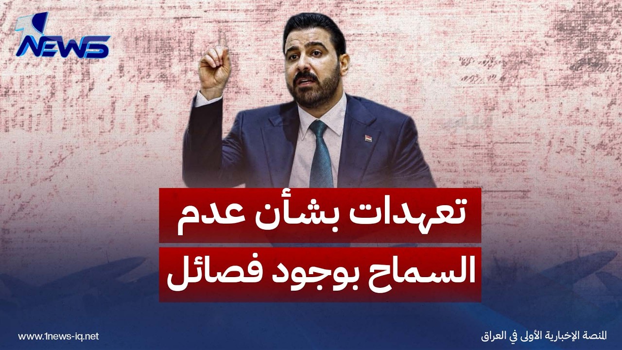 المدى: الزيدي قد يقدم تعهدات عامة بشأن عدم السماح بوجود فصائل مسلحة