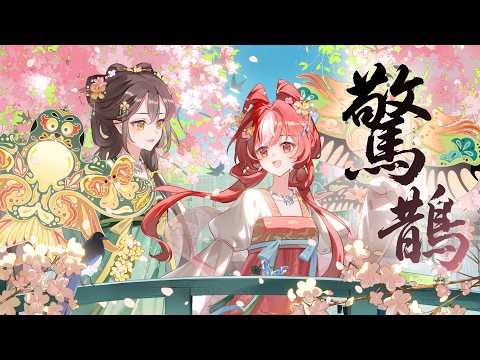 COVER丨驚鵲 feat. 花燐 @Karin_Aizen / 忘川風華錄【灯理Akari🍫】