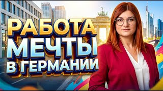 Женщина-экспат и мигрант в Германии: как найти работу мечты