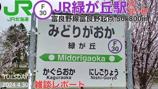 JR緑が丘駅＠富良野線（雑談レポート）