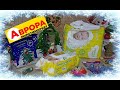 #АВРОРА Акції. Товари зі знижками. Розпродаж, знижки до 60% на новорічні товари.  Огляд та ціни.