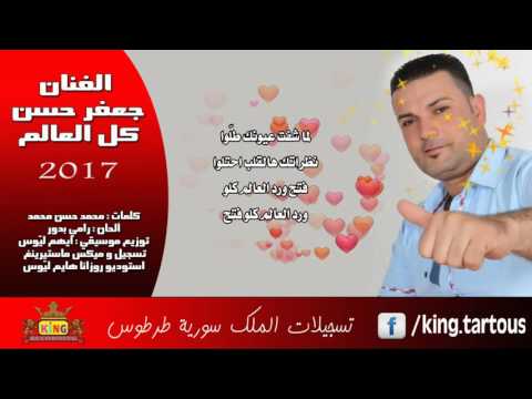 جعفر حسن كل العالم Jaafar Hasan Kel El3alam 2017