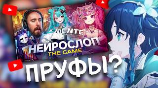 СЫР СМОТРИТ ПРОВАЛ АНИМЕШНОЙ ГТА - NTE