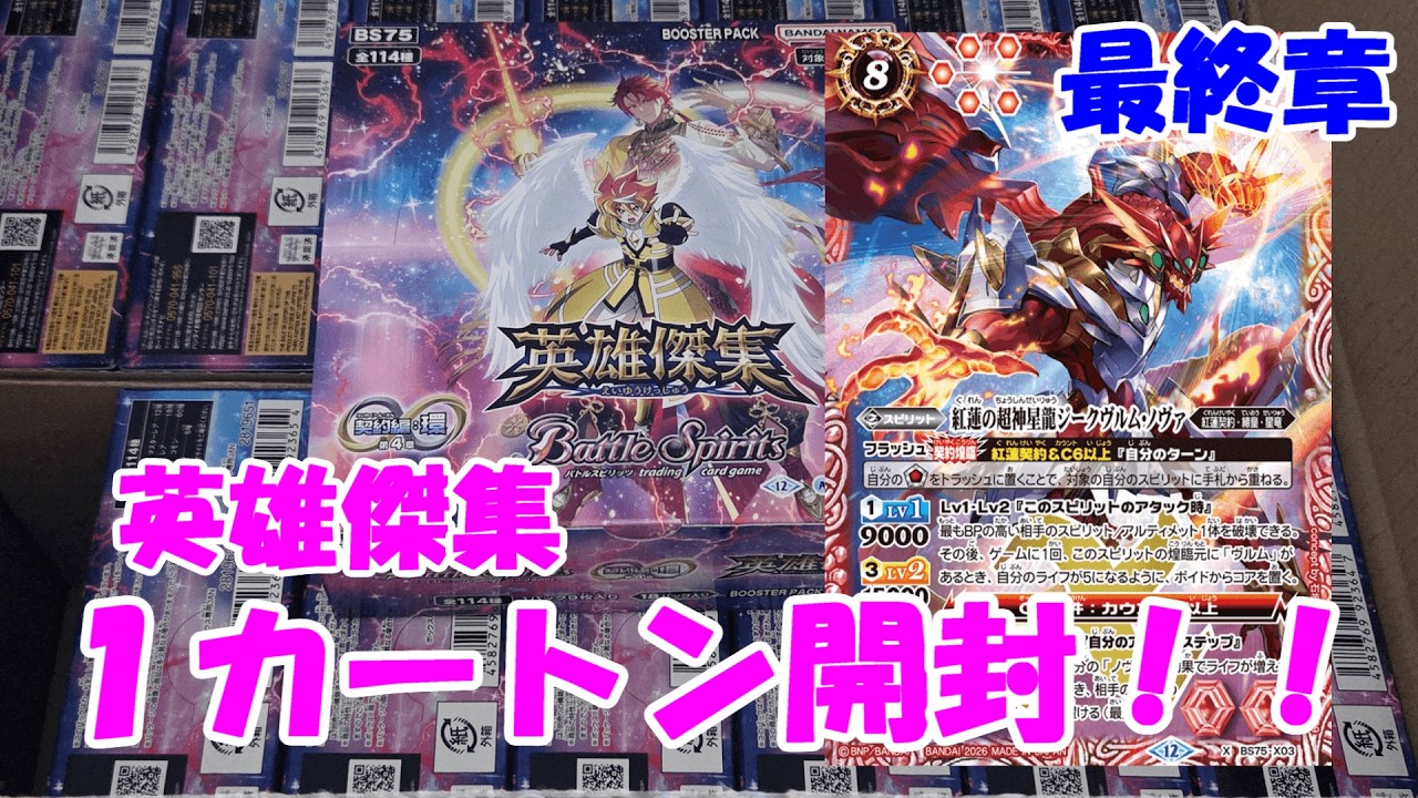【バトスピ】(完全版）契約編：環ついに完結！４章英雄傑集１カートン開封！！