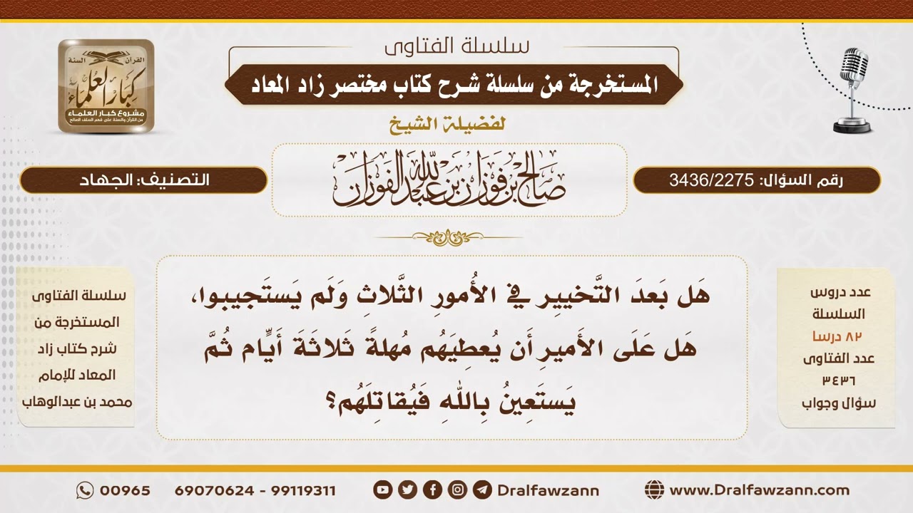 [3436/2275] مهلة الأمير للعدو بعد التخيير قبل القتال - الشيخ صالح الفوزان