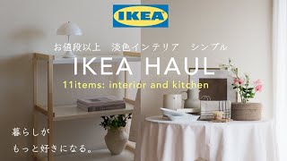 [IKEA HAUL🇸🇪] Make your life more comfortable with the latest IKEA/Interior/Kitchen goods