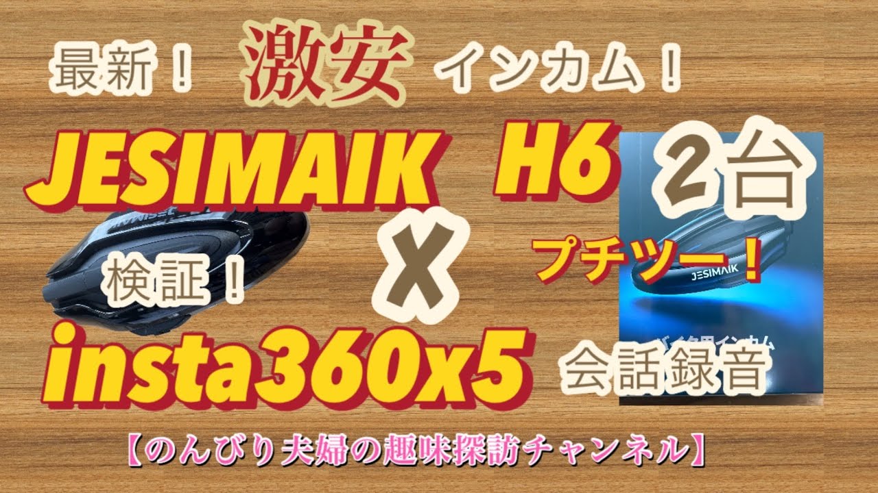 最新格安インカム検証！【のんびり夫婦の趣味探訪チャンネル】