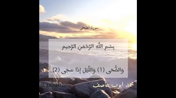 سورة الضحى القارء محمد ايوب عاصف