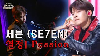 [띵곡플레이어] 1일1열정 파티원 모집★ #세븐(#SE7EN) - #열정♨♨♨ ㅣ KBS방송