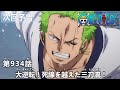 ONE PIECEã€€ç¬¬934è©±äºˆå‘Šã€Œå¤§é€†è»¢ï¼æ­»ç·šã‚’è¶ŠãˆãŸä¸‰åˆ€æµï¼ã€