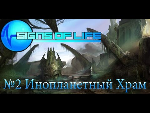 Видео: "Signs of Life" Поиск ключа 2 уровня. Инопланетный храм. Part 2.