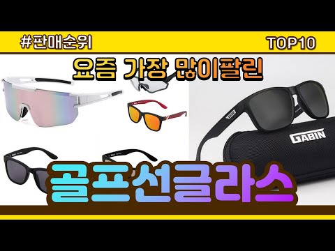 골프선글라스 추천 판매순위 Top10 || 가격 평점 후기 비교
