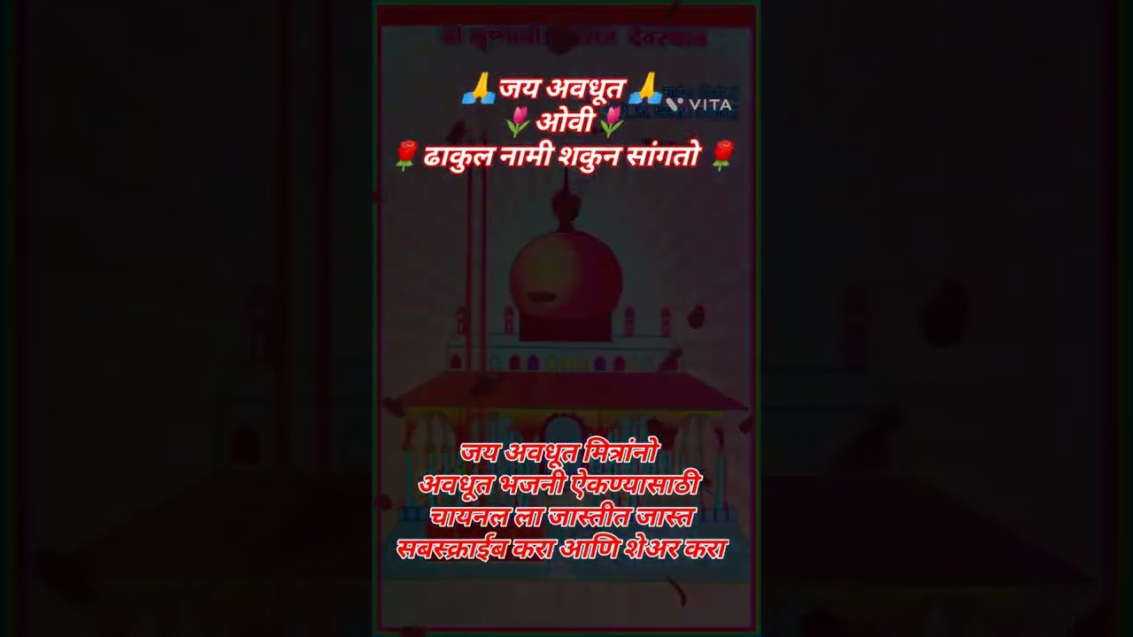 avdhut Bhajan ||ढाकुल नामी शकुन सांगतो || अवधूत नाम चतुरपती अथर्व वेद #sawangavithoba #avdhutibhajan