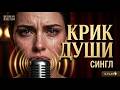 Эта песня рвёт душу на части КРИК МОЕЙ ДУШИ ALINA RUSSIAN BALLADS Lyrics Слова A Postu 