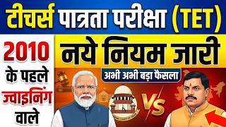 टीचर पात्रता परीक्षा नये नियम | 2010 के पहले ज्वाइनिंग शिक्षक | teacher tet exam supreme court, tet