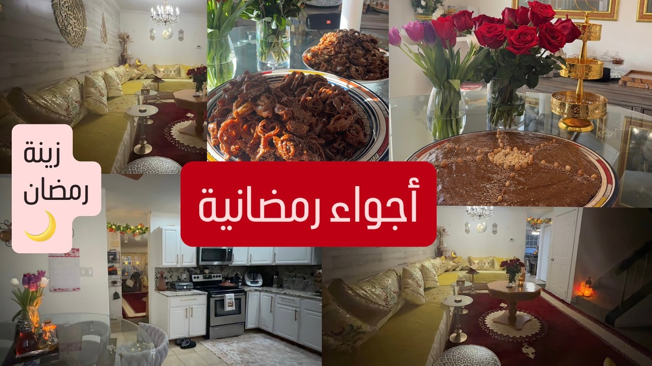 أجواء زينة وتحضيرات رمضان 🌙 مغربية من امريكا