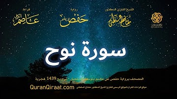 071 سورة نوح   برواية حفص عن عاصم بتوسط المنفصل   تراويح   القارئ مفتاح السلطني