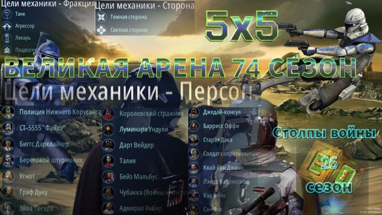 SWGOH: ВА 5х5 »Я vs Exodus« 3 круг 3 раунд 74 сезон