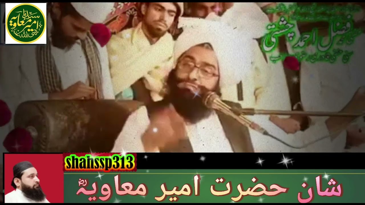 حضرت مولانا مفتی فضل چشتی صاحب (شان امیر معاویہؓ)#صحابہ_کرام #bayan #عظمت #sialkot