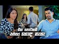 එන පොටනම් එච්චර හොඳ නැහැ | Deweni Inima Season 02