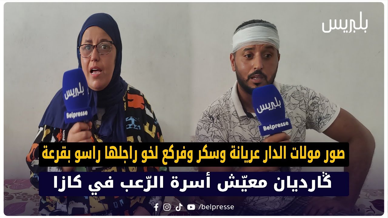 السيبة هذه.. صور مولات الدار عريانة وسكر وفركع لخو راجلها راسو بقرعة.. ݣارديان معيّش أسرة الرّعب 