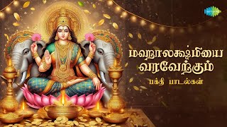 மஹாலக்ஷ்மியை வரவேற்கும் பக்தி பாடல்கள்  | Lakshmi Songs Tamil | Non Stop Jukebox