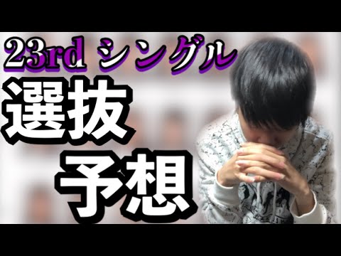 【乃木坂46】23枚目シングル選抜予想！