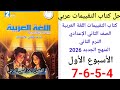 حل صفحة 4 5 6 7 من كتاب التقييمات عربي الصف الثاني الإعدادي ترم ثاني منهج الجديد 2026 الأسبوع الأول 