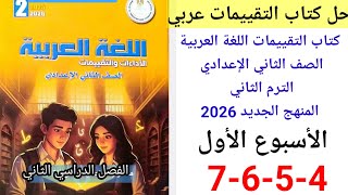 حل صفحة 4-5-6-7 من كتاب التقييمات عربي الصف الثاني الإعدادي ترم ثاني منهج الجديد 2026 الأسبوع الأول 