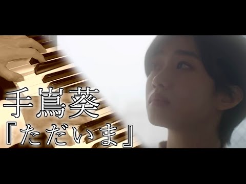 【手嶌葵】ただいま / YU-RI...feat.あわもり【ピアノアレンジ】