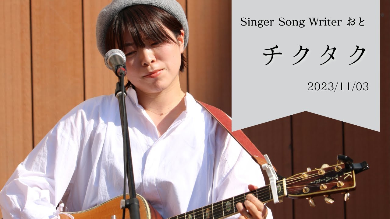 チクタク (2023/11/3高虎楽座live) - YouTube