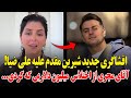 افشاگری شیرین مقدم از بخور بخورهای علی ضیا از سفره نظام آقای مجری بعد از اختلاس میلیون دلاری