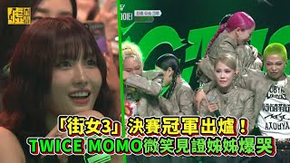 Download Lagu 「街女3」決賽冠軍出爐!TWICE MOMO微笑見證姊姊爆哭 MP3 Download Lagu 「街女3」決賽冠軍出爐!TWICE MOMO微笑見證姊姊爆哭 MP3