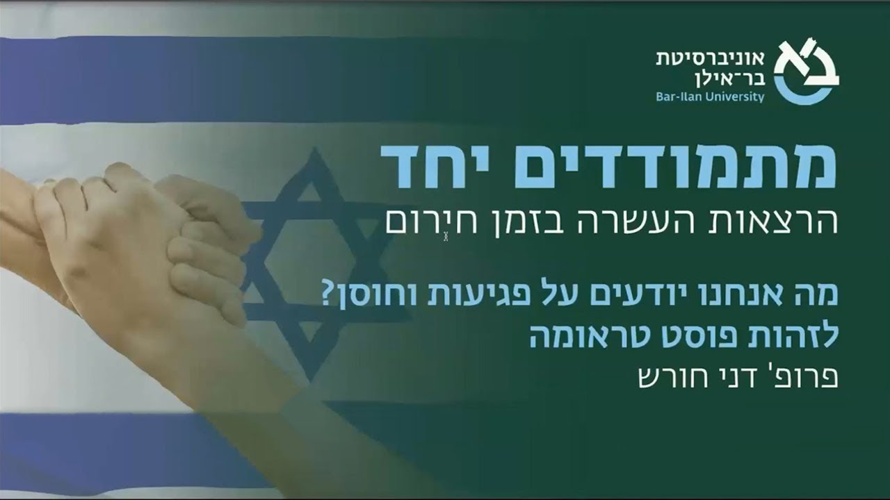 מה אנחנו יודעים על פגיעות וחוסן? לזהות פוסט טראומה, פרופ' דני חורש