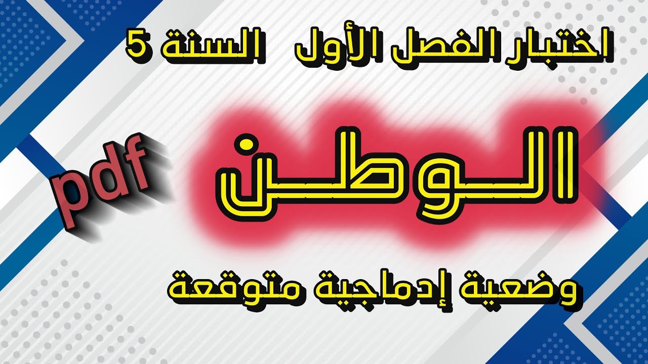 وضعية إدماجية الوطن السنة الخامسة ابتدائي