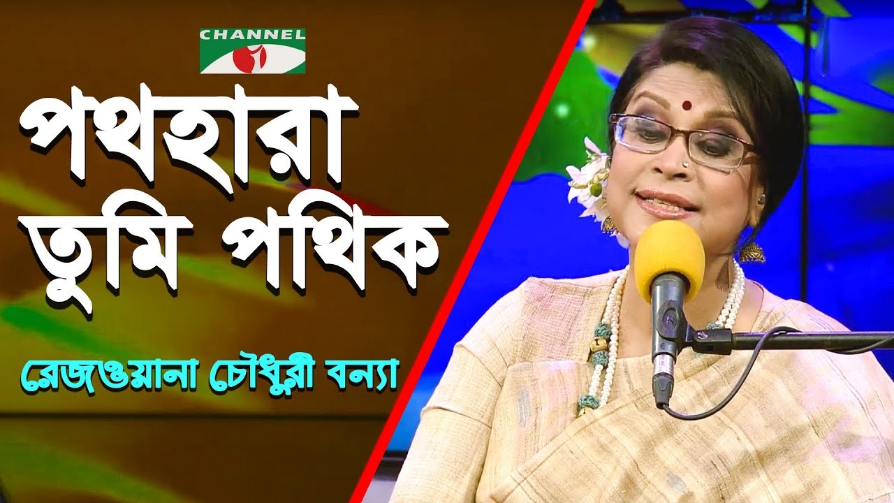 Pothohara Tumi Pothik  Rezwana Choudhury Bannya  Tagore Song  Channel i  IAV