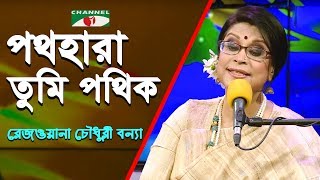 Pothohara Tumi Pothik | Rezwana Choudhury Bannya | Tagore Song | Channel i | IAV