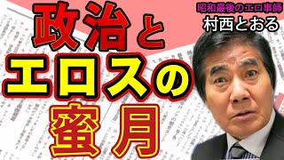 【村西とおる】セクハラ・パパ活・違法無◯正動画…政治家たちの〝ウラの顔〟と〝政治とエロス〟の蜜月｜#花田紀凱 #月刊Hanada #週刊誌欠席裁判