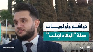 عضو اللجنة المنظمة لحملة "الوفاء لإدلب" فؤاد السيد عيسى يشرح دوافع إطلاق الحملة وأولوياتها